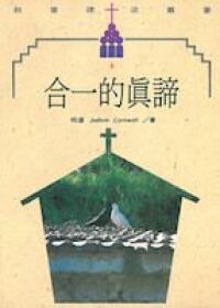 合一的真諦 封面