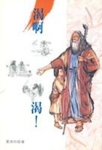 渴阿渴：21個聖經比喻 封面