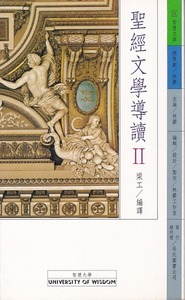 聖經文學導讀＜II＞ 封面