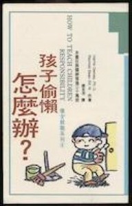 孩子偷懶怎麼辦 封面