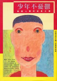 少年不憂鬱：新新人類的成長之路 封面