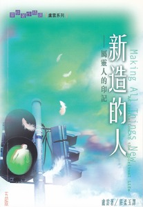 新造的人：屬靈人的印記 封面