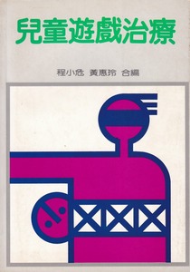兒童遊戲治療 封面