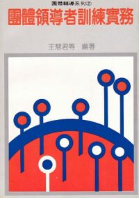 團體領導者訓練實務 封面
