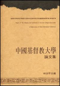 中國基督教大學論文集：基督教大學教育在中國現代化過程中所扮演的角色及其影響國際學術研討會學術論文集 封面
