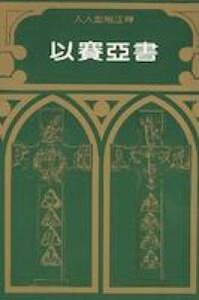 人人聖經注釋：以賽亞書注釋 封面