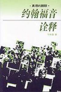 約翰福音詮釋 封面