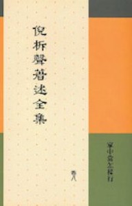 倪柝聲著述全集（卷 8）：家中當怎樣行 封面