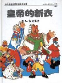 皇帝的新衣 封面