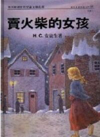 賣火柴的女孩 封面
