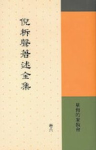 倪柝聲著述全集（卷6）：基督的眾教會 封面