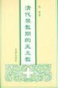 清代禁教期的天主教 封面