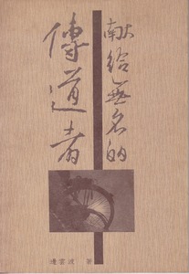 獻給無名的傳道者 封面