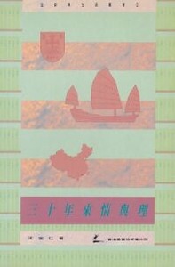 三十年來情與理 封面