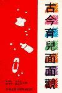古今育兒面面觀 封面