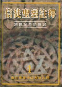 信徒聖經註釋（卷一）創世紀至約伯記 封面