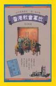 香港教會掌故 封面
