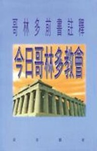 今日哥林多教會：哥林多前書註釋 封面