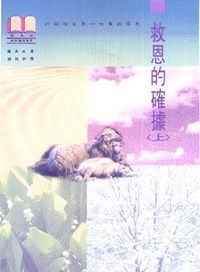 救恩的確據：約翰福音第十七章的信息（上／精裝） 封面