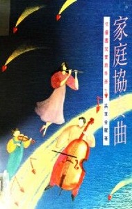 家庭協奏曲 封面