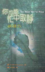 你也能忙中取靜：談禱告 封面
