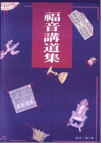 福音講道集 封面