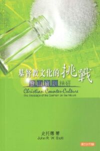 基督教文化的挑戰：登山寶訓精研 封面