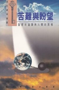 苦難與盼望：聖經的遠象與人類的困境 封面