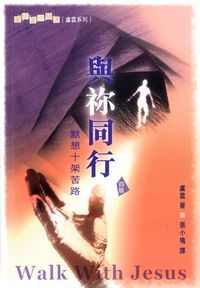 與祢同行：默想十架苦路 封面