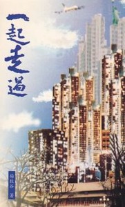 一起走過 封面