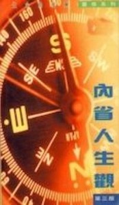 內省人生觀 封面