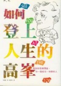 如何登上人生的高峰 : 幫助你發揮潛能，作一個成功、快樂的人 封面
