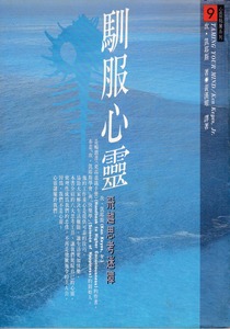 馴服心靈：飛躍思考迷障 封面