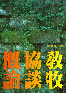 教牧協談概論 封面