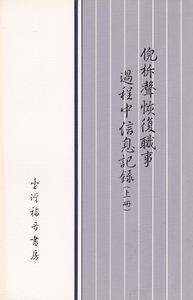 倪柝聲恢復職事過程中信息記錄（上冊） 封面