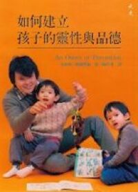 如何建立孩子的靈性與品德 封面
