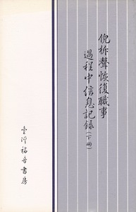 倪柝聲恢復職事過程中信息記錄（下冊） 封面