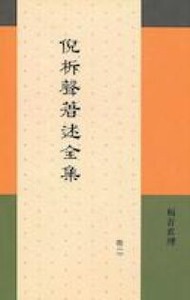 倪柝聲著述全集（卷4）：在神的家中 封面