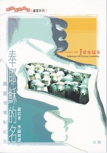 奉耶穌的名：屬靈領導新紀元 封面