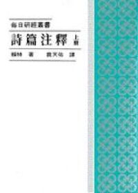 詩篇注釋（上冊） 封面