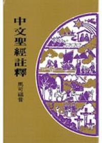 中文聖經註釋（29）馬可福音 封面