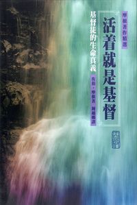 活著就是基督：基督徒的生命真義 封面