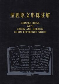 聖經原文串珠註解 封面