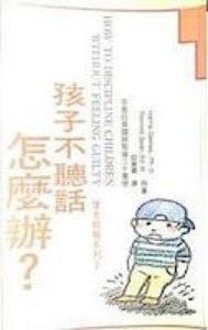 孩子不聽話怎麼辦 封面