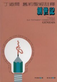 丁道爾舊約聖經註釋：創世記 封面
