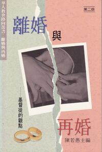 離婚與再婚：基督徒的觀點 封面