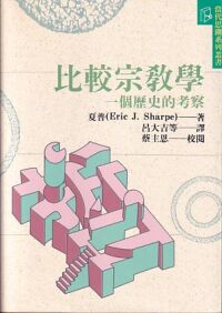 比較宗教學：一個歷史的考察 封面