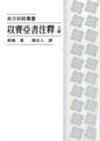 以賽亞書注釋（上冊） 封面