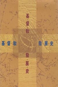 基督教發展史 封面