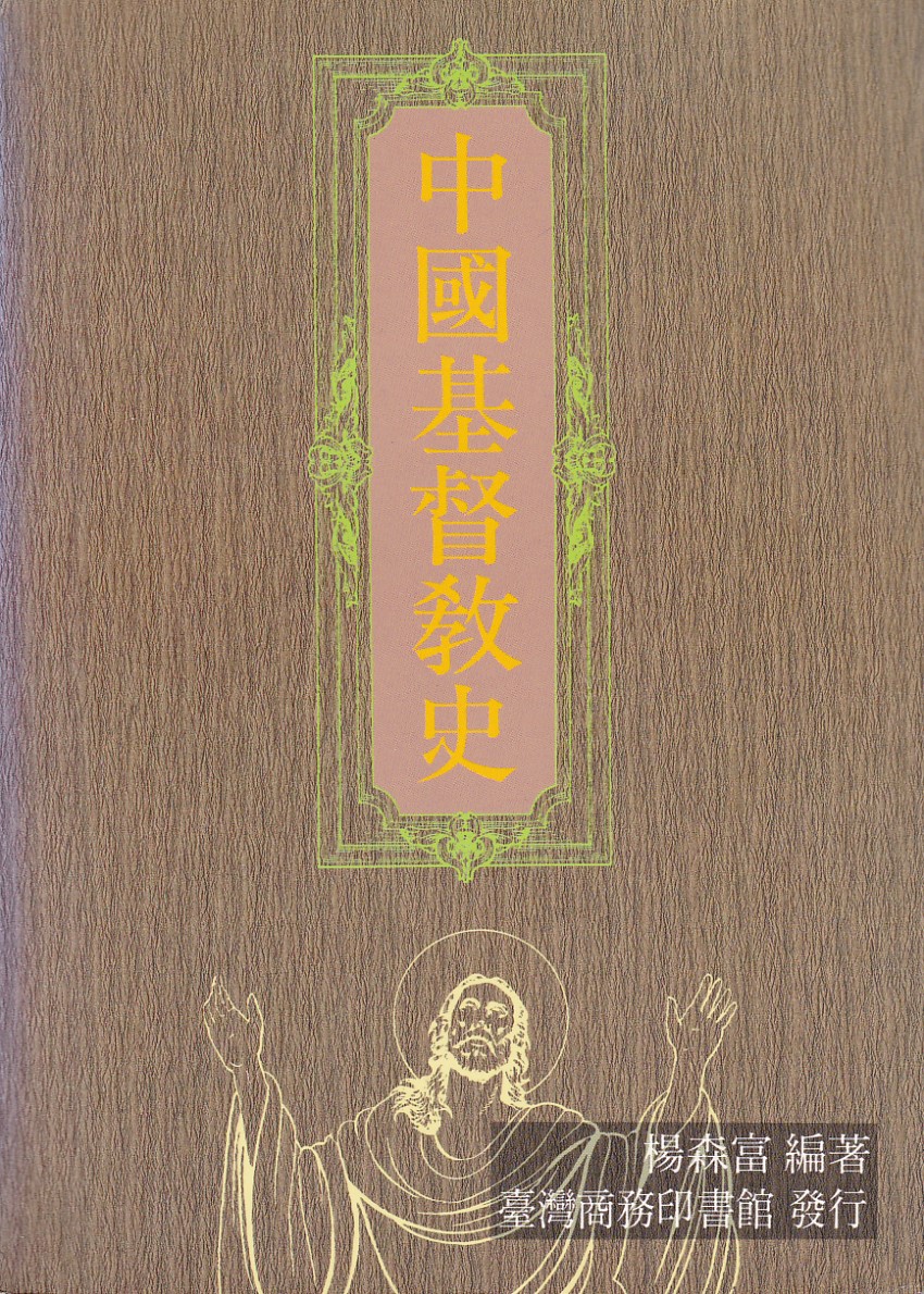 中國基督教史 封面